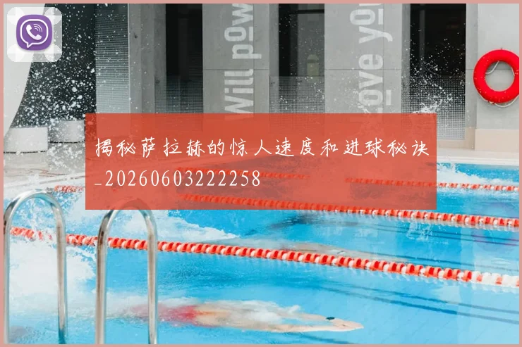 揭秘萨拉赫的惊人速度和进球秘诀_20260603222258