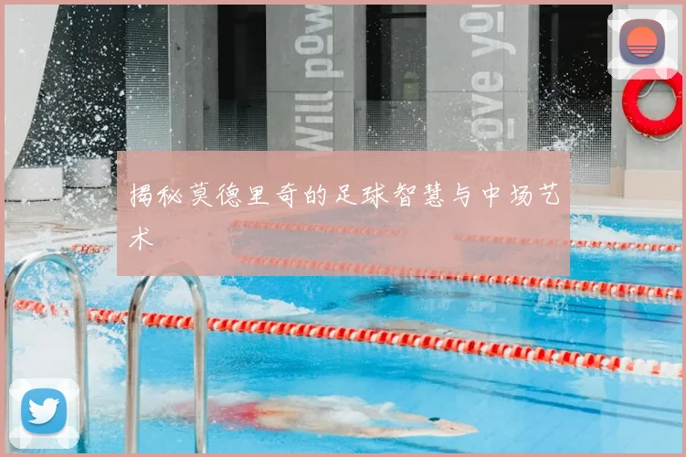 揭秘莫德里奇的足球智慧与中场艺术